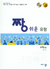 짱 쉬운 유형 수학(상) 3점짜리(2018)